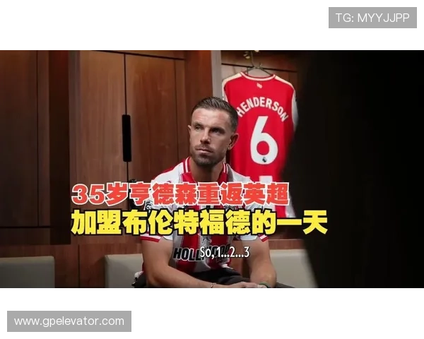 亨德森的足球影响力持续增强，助力新一代球员重塑英超格局