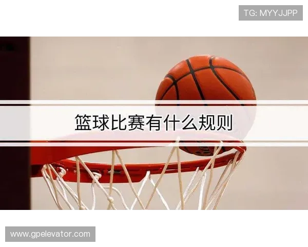 拉人犯规的具体判定标准，新手球员需了解的判定要点