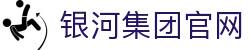 yh8888银河(中国区)有限公司官网